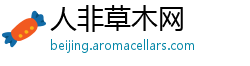 人非草木网